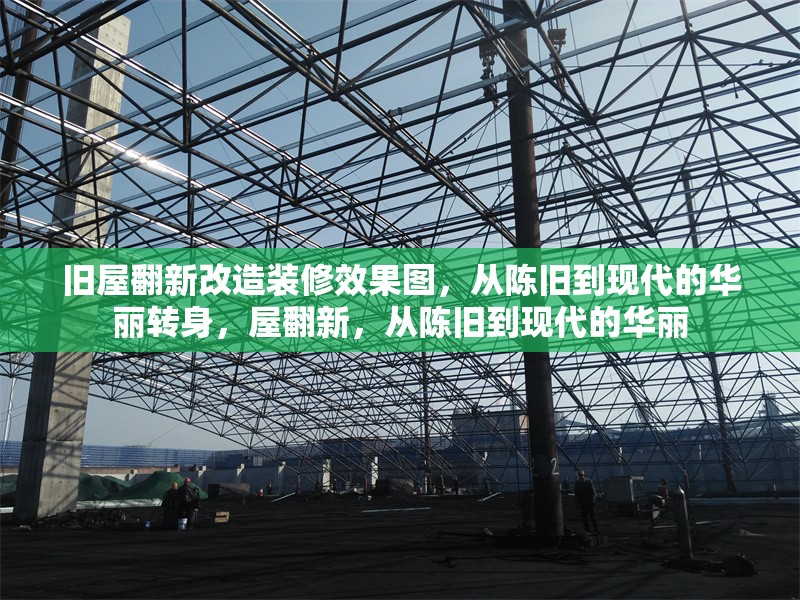 舊屋翻新改造裝修效果圖，從陳舊到現(xiàn)代的華麗轉(zhuǎn)身，屋翻新，從陳舊到現(xiàn)代的華麗 行業(yè)新聞