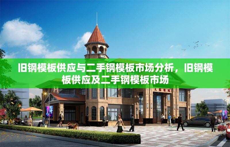 舊鋼模板供應(yīng)與二手鋼模板市場(chǎng)分析，舊鋼模板供應(yīng)及二手鋼模板市場(chǎng) 行業(yè)新聞