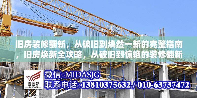 舊房裝修翻新，從破舊到煥然一新的完整指南，舊房煥新全攻略，從破舊到驚艷的裝修翻新 行業(yè)新聞