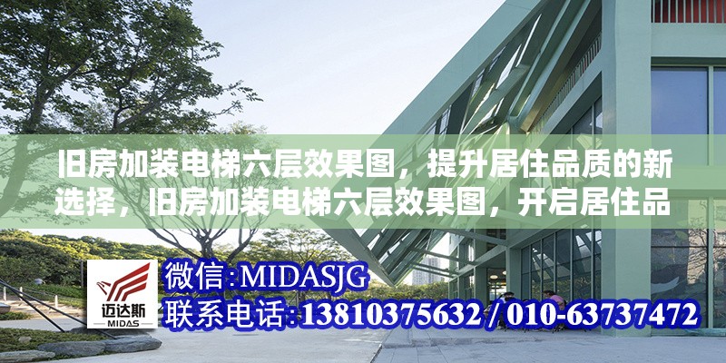 舊房加裝電梯六層效果圖，提升居住品質的新選擇，舊房加裝電梯六層效果圖，開啟居住品質提升新篇 行業(yè)新聞