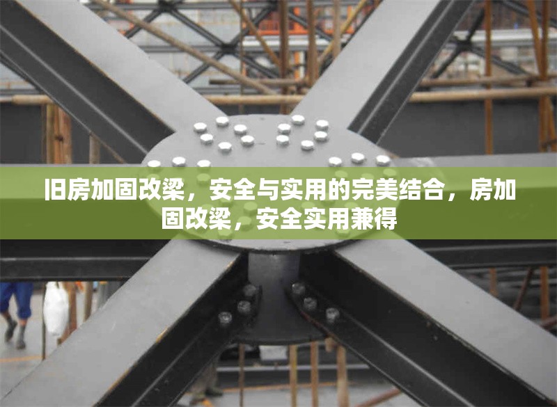 舊房加固改梁，安全與實(shí)用的完美結(jié)合，房加固改梁，安全實(shí)用兼得 行業(yè)新聞