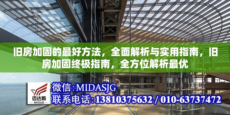 舊房加固的最好方法，全面解析與實(shí)用指南，舊房加固終極指南，全方位解析最優(yōu)