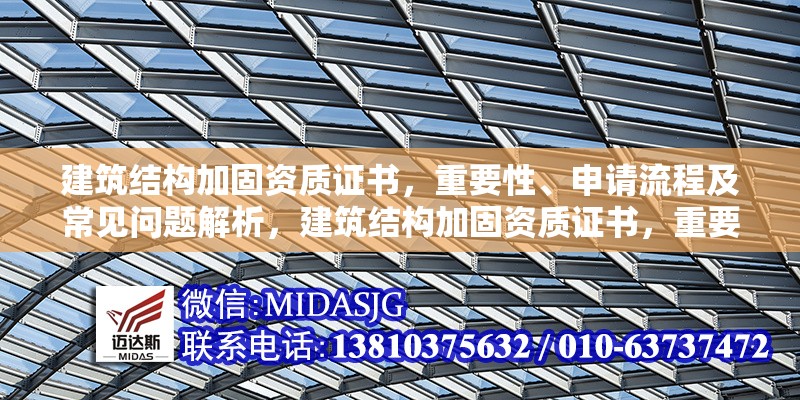 建筑結(jié)構(gòu)加固資質(zhì)證書，重要性、申請流程及常見問題解析，建筑結(jié)構(gòu)加固資質(zhì)證書，重要、申辦流程與常見問題全 行業(yè)新聞
