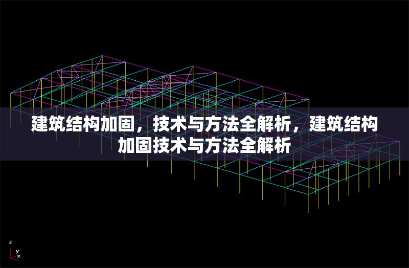 建筑結(jié)構(gòu)加固，技術(shù)與方法全解析，建筑結(jié)構(gòu)加固技術(shù)與方法全解析