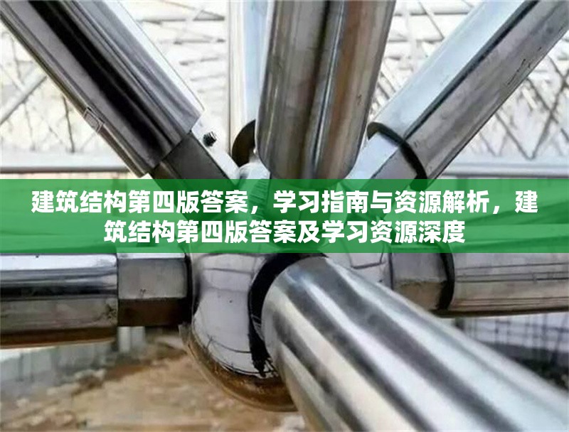 建筑結(jié)構(gòu)第四版答案，學(xué)習(xí)指南與資源解析，建筑結(jié)構(gòu)第四版答案及學(xué)習(xí)資源深度 行業(yè)新聞
