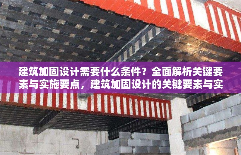 建筑加固設(shè)計需要什么條件？全面解析關(guān)鍵要素與實施要點，建筑加固設(shè)計的關(guān)鍵要素與實施要點全