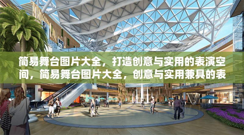 簡(jiǎn)易舞臺(tái)圖片大全，打造創(chuàng)意與實(shí)用的表演空間，簡(jiǎn)易舞臺(tái)圖片大全，創(chuàng)意與實(shí)用兼具的表演空間設(shè)計(jì)靈感