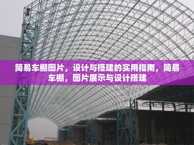 簡易車棚圖片，設(shè)計(jì)與搭建的實(shí)用指南，簡易車棚，圖片展示與設(shè)計(jì)搭建 行業(yè)新聞