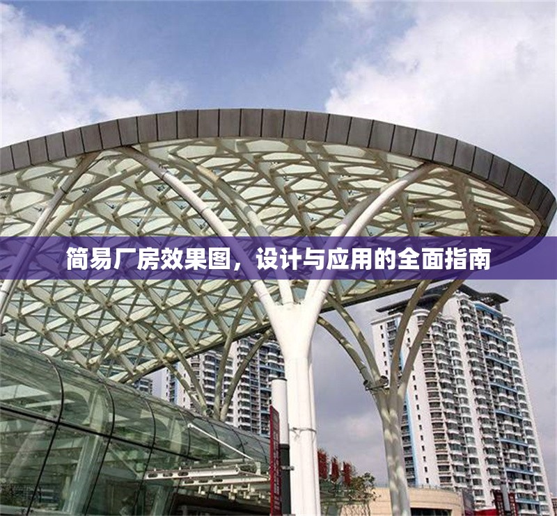 簡易廠房效果圖，設(shè)計(jì)與應(yīng)用的全面指南 行業(yè)新聞