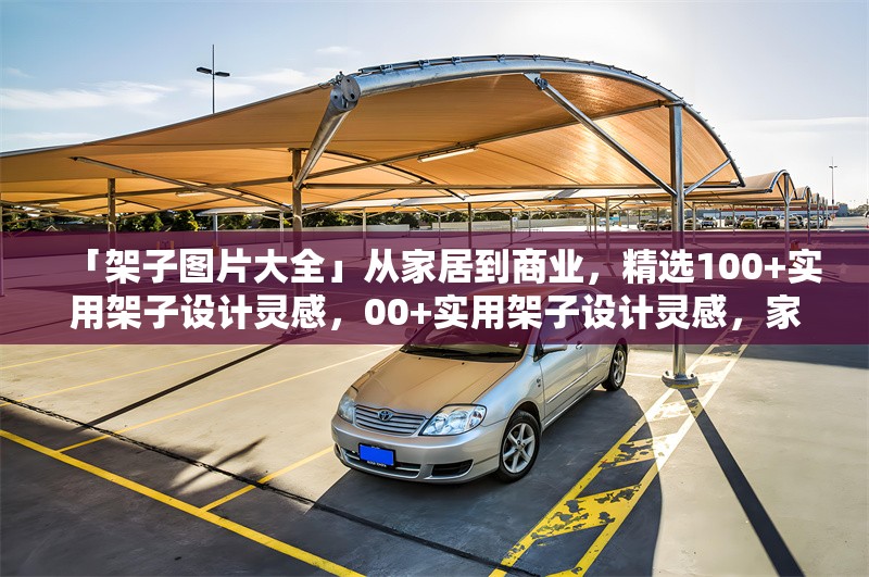 「架子圖片大全」從家居到商業(yè)，精選100+實用架子設(shè)計靈感，00+實用架子設(shè)計靈感，家居與商業(yè)空間全覆蓋圖片