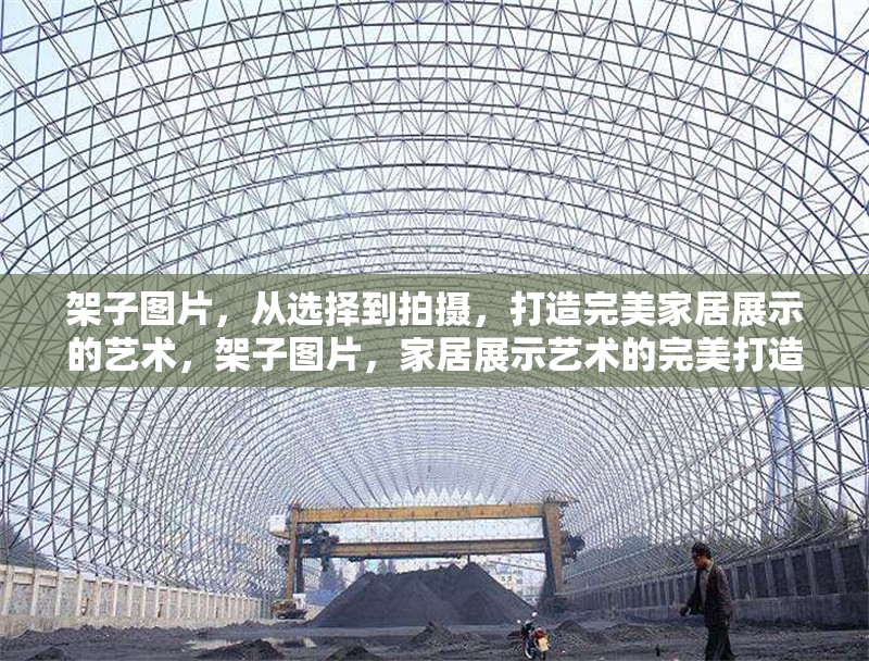 架子圖片，從選擇到拍攝，打造完美家居展示的藝術(shù)，架子圖片，家居展示藝術(shù)的完美打造 行業(yè)新聞