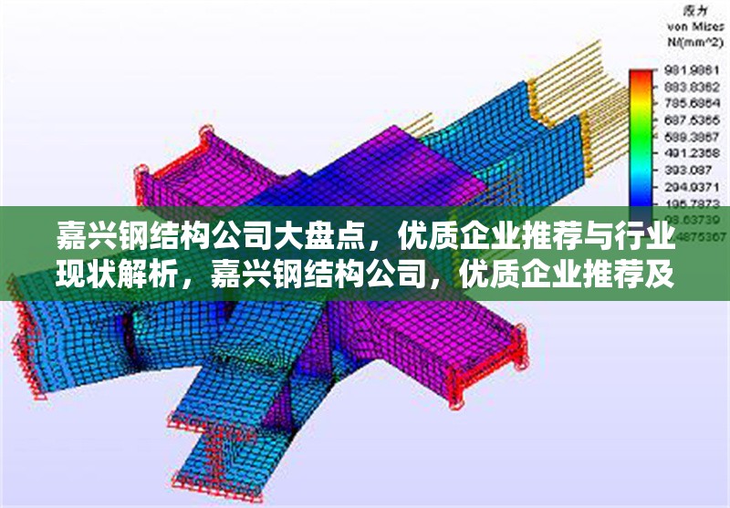 嘉興鋼結構公司大盤點，優(yōu)質(zhì)企業(yè)推薦與行業(yè)現(xiàn)狀解析，嘉興鋼結構公司，優(yōu)質(zhì)企業(yè)推薦及行業(yè) 行業(yè)新聞