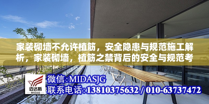 家裝砌墻不允許植筋，安全隱患與規(guī)范施工解析，家裝砌墻，植筋之禁背后的安全與規(guī)范考量 行業(yè)新聞