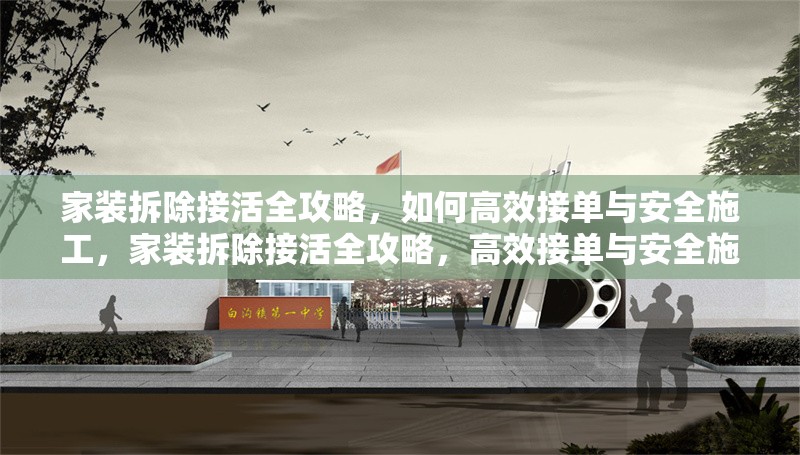 家裝拆除接活全攻略，如何高效接單與安全施工，家裝拆除接活全攻略，高效接單與安全施工秘籍 行業(yè)新聞