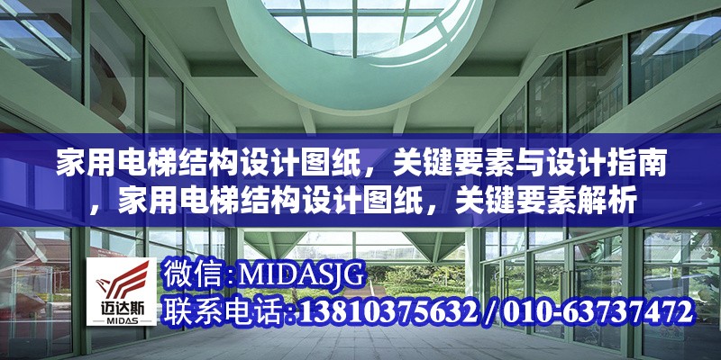 家用電梯結(jié)構(gòu)設(shè)計圖紙，關(guān)鍵要素與設(shè)計指南，家用電梯結(jié)構(gòu)設(shè)計圖紙，關(guān)鍵要素解析