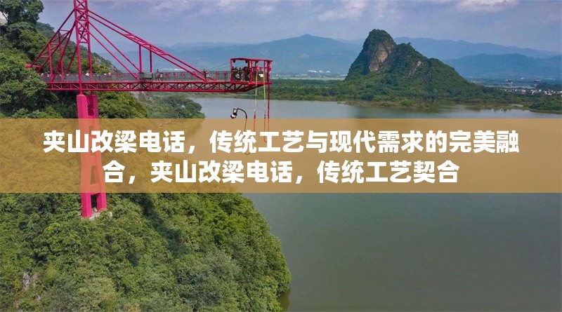 夾山改梁電話，傳統(tǒng)工藝與現(xiàn)代需求的完美融合，夾山改梁電話，傳統(tǒng)工藝契合