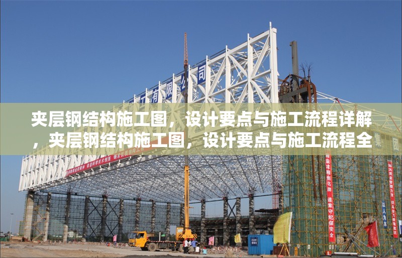 夾層鋼結構施工圖，設計要點與施工流程詳解，夾層鋼結構施工圖，設計要點與施工流程全解析