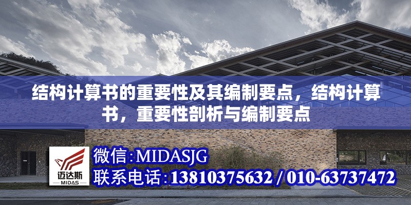 結構計算書的重要性及其編制要點，結構計算書，重要性剖析與編制要點