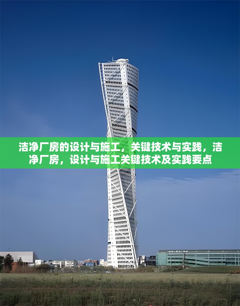 潔凈廠房的設(shè)計(jì)與施工，關(guān)鍵技術(shù)與實(shí)踐，潔凈廠房，設(shè)計(jì)與施工關(guān)鍵技術(shù)及實(shí)踐要點(diǎn) 行業(yè)新聞