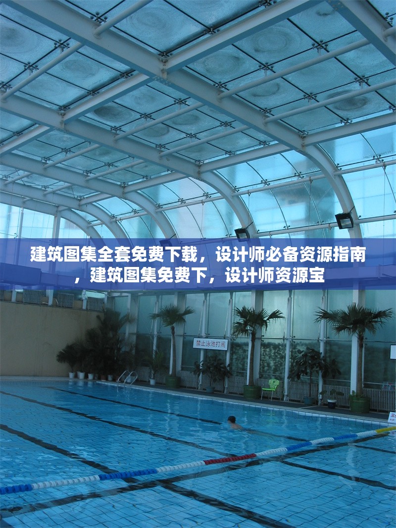 建筑圖集全套免費(fèi)下載，設(shè)計師必備資源指南，建筑圖集免費(fèi)下，設(shè)計師資源寶 行業(yè)新聞