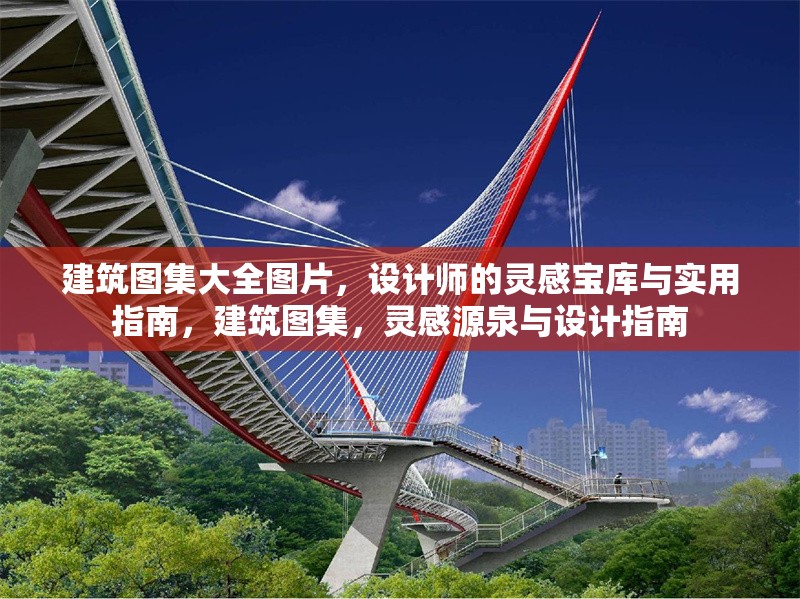 建筑圖集大全圖片，設(shè)計師的靈感寶庫與實用指南，建筑圖集，靈感源泉與設(shè)計指南
