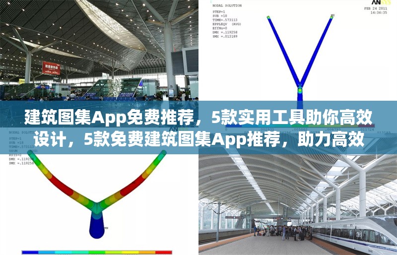 建筑圖集App免費(fèi)推薦，5款實(shí)用工具助你高效設(shè)計(jì)，5款免費(fèi)建筑圖集App推薦，助力高效 行業(yè)新聞