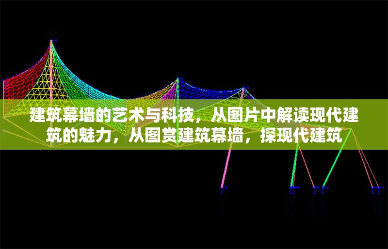 建筑幕墻的藝術(shù)與科技，從圖片中解讀現(xiàn)代建筑的魅力，從圖賞建筑幕墻，探現(xiàn)代建筑 行業(yè)新聞