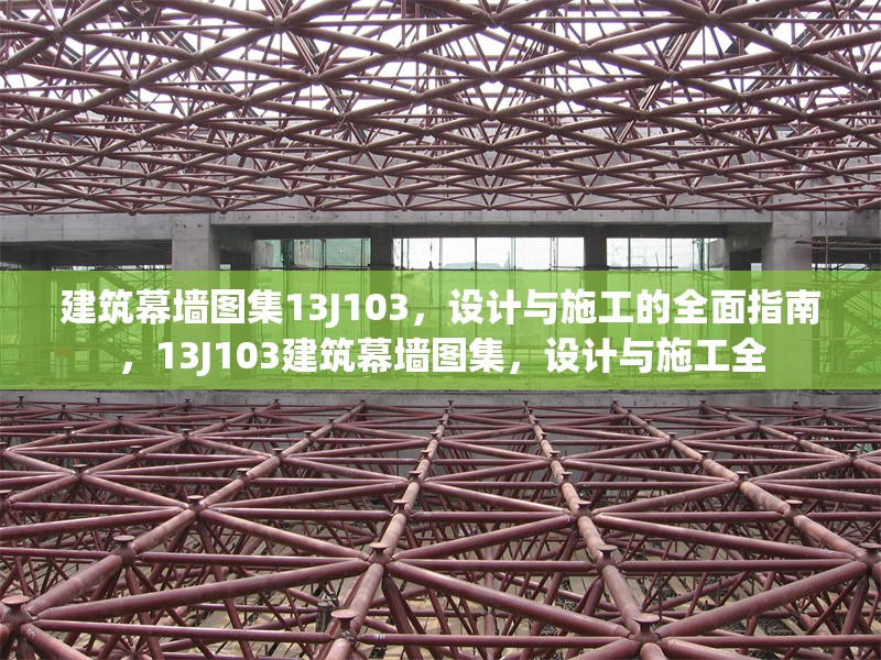 建筑幕墻圖集13J103，設(shè)計與施工的全面指南，13J103建筑幕墻圖集，設(shè)計與施工全