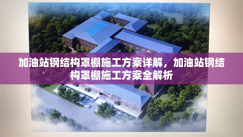 加油站鋼結(jié)構(gòu)罩棚施工方案詳解，加油站鋼結(jié)構(gòu)罩棚施工方案全解析 行業(yè)新聞