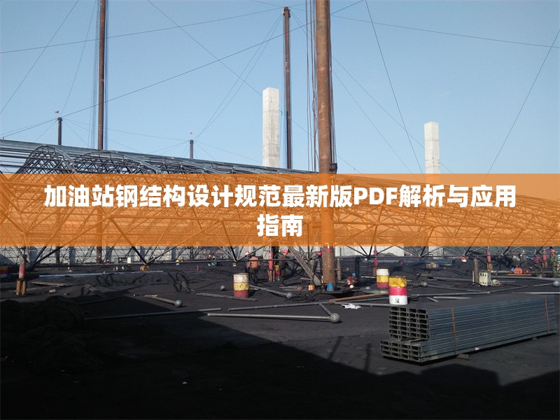 加油站鋼結(jié)構(gòu)設(shè)計(jì)規(guī)范最新版PDF解析與應(yīng)用指南