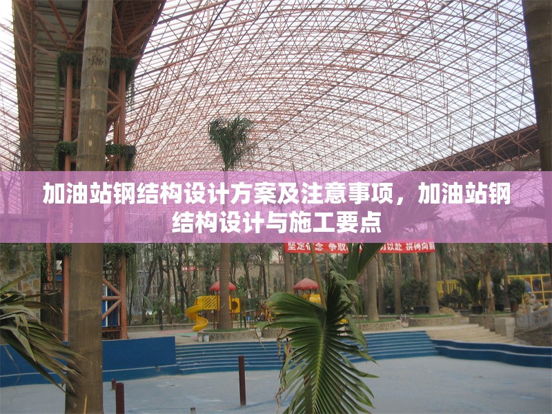 加油站鋼結(jié)構(gòu)設(shè)計(jì)方案及注意事項(xiàng)，加油站鋼結(jié)構(gòu)設(shè)計(jì)與施工要點(diǎn) 行業(yè)新聞