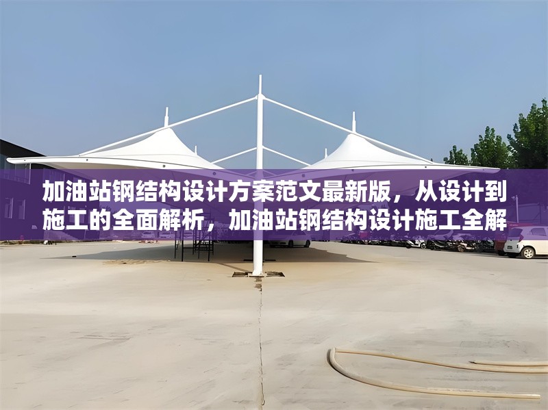 加油站鋼結(jié)構(gòu)設(shè)計(jì)方案范文最新版，從設(shè)計(jì)到施工的全面解析，加油站鋼結(jié)構(gòu)設(shè)計(jì)施工全解析，最新版設(shè)計(jì)方案 行業(yè)新聞