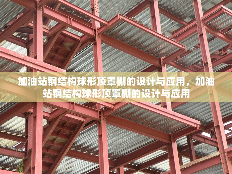 加油站鋼結(jié)構(gòu)球形頂罩棚的設(shè)計與應(yīng)用，加油站鋼結(jié)構(gòu)球形頂罩棚的設(shè)計與應(yīng)用 行業(yè)新聞