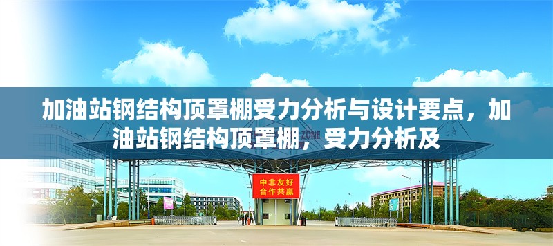 加油站鋼結(jié)構(gòu)頂罩棚受力分析與設(shè)計要點，加油站鋼結(jié)構(gòu)頂罩棚，受力分析及 行業(yè)新聞