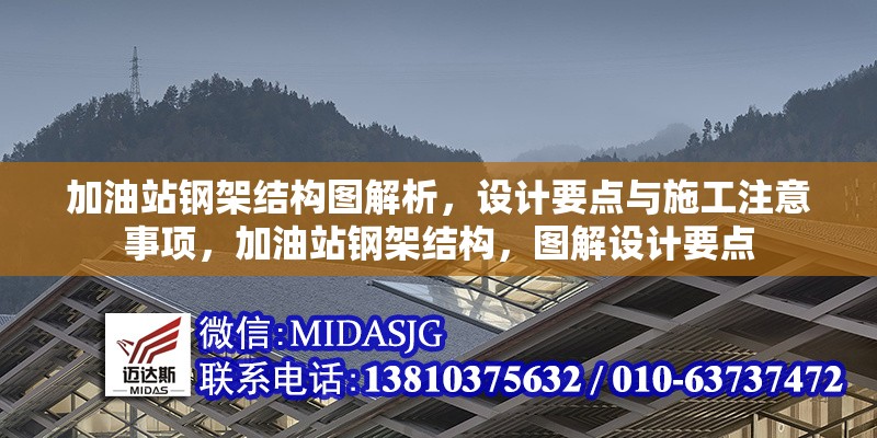 加油站鋼架結(jié)構(gòu)圖解析，設(shè)計(jì)要點(diǎn)與施工注意事項(xiàng)，加油站鋼架結(jié)構(gòu)，圖解設(shè)計(jì)要點(diǎn)