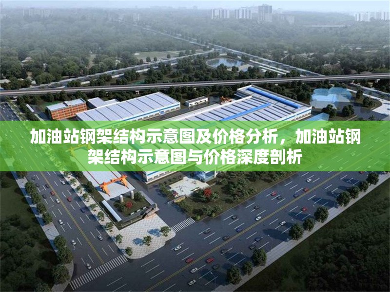 加油站鋼架結(jié)構(gòu)示意圖及價格分析，加油站鋼架結(jié)構(gòu)示意圖與價格深度剖析 行業(yè)新聞