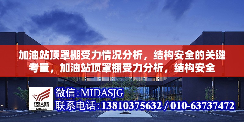 加油站頂罩棚受力情況分析，結(jié)構(gòu)安全的關(guān)鍵考量，加油站頂罩棚受力分析，結(jié)構(gòu)安全