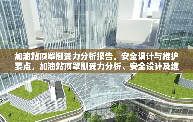 加油站頂罩棚受力分析報告，安全設計與維護要點，加油站頂罩棚受力分析、安全設計及維護要點探究 行業(yè)新聞