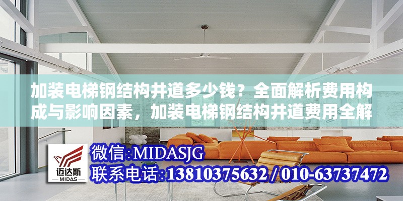 加裝電梯鋼結(jié)構(gòu)井道多少錢？全面解析費(fèi)用構(gòu)成與影響因素，加裝電梯鋼結(jié)構(gòu)井道費(fèi)用全解析，構(gòu)成明細(xì)與影響因素剖析 行業(yè)新聞
