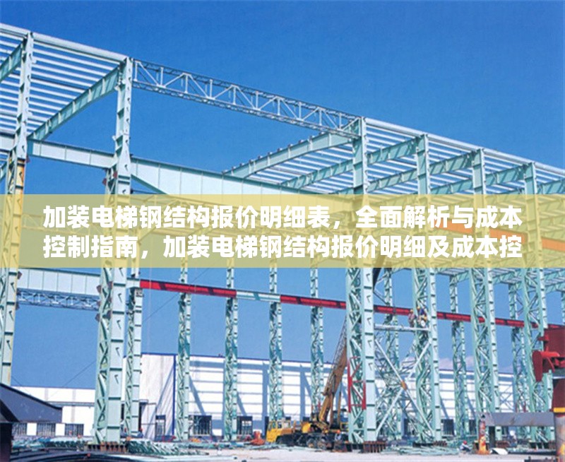 加裝電梯鋼結(jié)構(gòu)報(bào)價(jià)明細(xì)表，全面解析與成本控制指南，加裝電梯鋼結(jié)構(gòu)報(bào)價(jià)明細(xì)及成本控制全