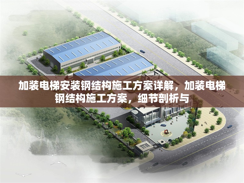 加裝電梯安裝鋼結構施工方案詳解，加裝電梯鋼結構施工方案，細節(jié)剖析與