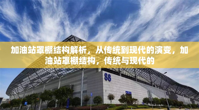 加油站罩棚結(jié)構(gòu)解析，從傳統(tǒng)到現(xiàn)代的演變，加油站罩棚結(jié)構(gòu)，傳統(tǒng)與現(xiàn)代的 行業(yè)新聞