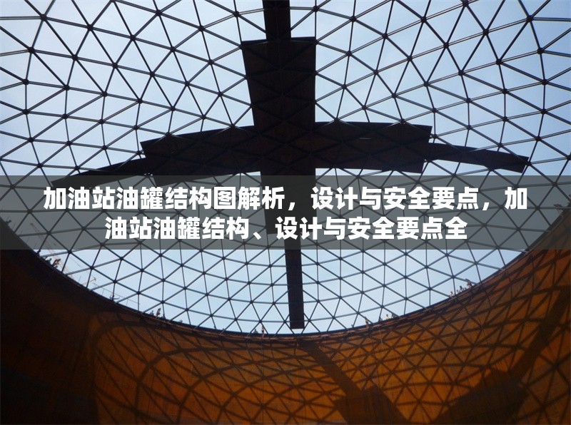 加油站油罐結(jié)構(gòu)圖解析，設(shè)計與安全要點，加油站油罐結(jié)構(gòu)、設(shè)計與安全要點全