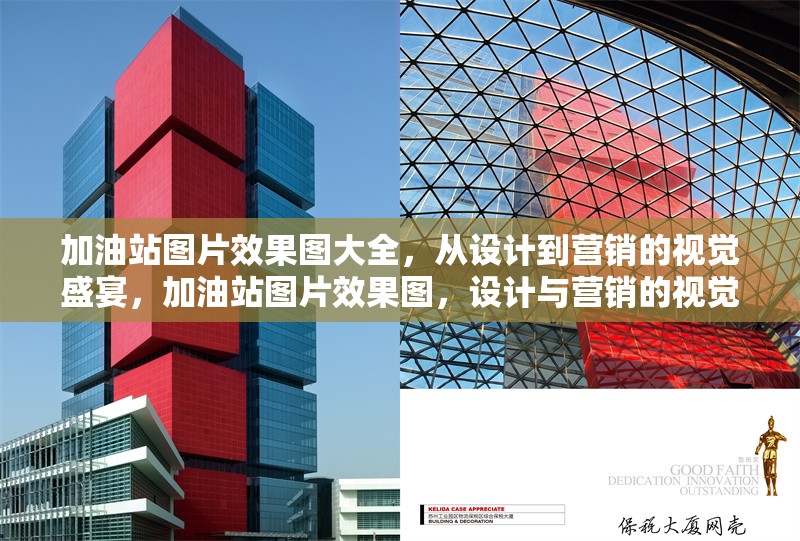 加油站圖片效果圖大全，從設(shè)計(jì)到營(yíng)銷(xiāo)的視覺(jué)盛宴，加油站圖片效果圖，設(shè)計(jì)與營(yíng)銷(xiāo)的視覺(jué) 行業(yè)新聞