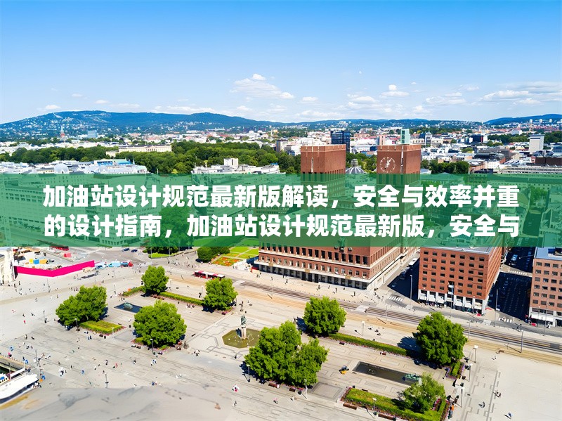 加油站設計規(guī)范最新版解讀，安全與效率并重的設計指南，加油站設計規(guī)范最新版，安全與效率并重的設計指南解讀