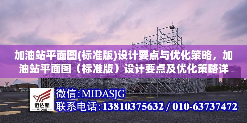 加油站平面圖(標(biāo)準(zhǔn)版)設(shè)計(jì)要點(diǎn)與優(yōu)化策略，加油站平面圖（標(biāo)準(zhǔn)版）設(shè)計(jì)要點(diǎn)及優(yōu)化策略詳解 行業(yè)新聞