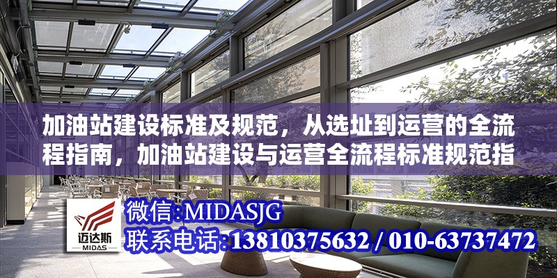 加油站建設標準及規(guī)范，從選址到運營的全流程指南，加油站建設與運營全流程標準規(guī)范指南