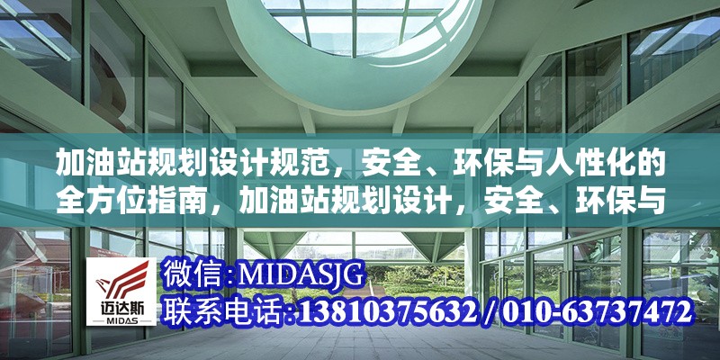 加油站規(guī)劃設(shè)計(jì)規(guī)范，安全、環(huán)保與人性化的全方位指南，加油站規(guī)劃設(shè)計(jì)，安全、環(huán)保與人性化