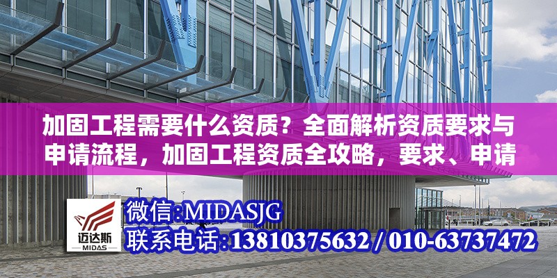 加固工程需要什么資質(zhì)？全面解析資質(zhì)要求與申請(qǐng)流程，加固工程資質(zhì)全攻略，要求、申請(qǐng)流程一網(wǎng)打盡