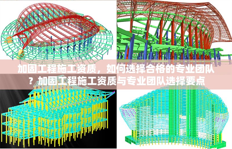 加固工程施工資質(zhì)，如何選擇合格的專(zhuān)業(yè)團(tuán)隊(duì)？加固工程施工資質(zhì)與專(zhuān)業(yè)團(tuán)隊(duì)選擇要點(diǎn) 行業(yè)新聞